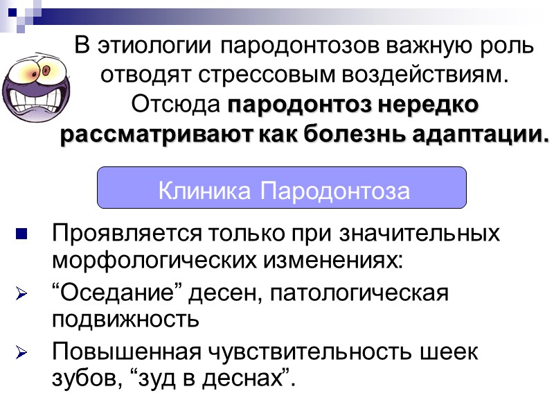 В этиологии пародонтозов важную роль отводят стрессовым воздействиям.  Отсюда пародонтоз нередко рассматривают как